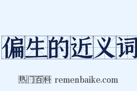 偏生的近义词是什么意思的图片